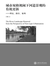 城市双修视阈下河道景观的有机更新 理论、路径、案例