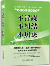 不浮躁不纠结不焦虑