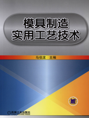 模具制造实用工艺技术