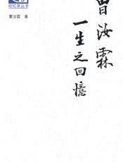 曹汝霖一生之回忆