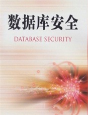 数据库安全 - 陈越[等]