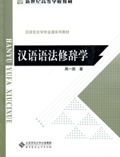 汉语语法修辞学