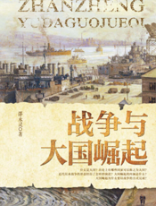 战争与大国崛起