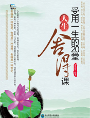 受用一生的20堂人生舍得课