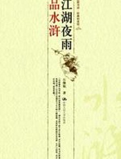 江湖夜雨品水浒：梁山好汉里的真实面目 - 石继航