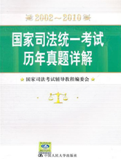 国家司法统一考试历年真题详解