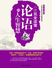 一次完全读懂论语的人生智慧