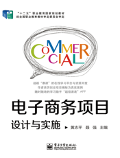 电子商务项目设计与实施