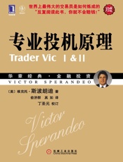 专业投机原理（珍藏版） (华章经典·金融投资系列) - （美）维克·托斯波朗迪（Victor Sperandeo） & T.Sullivan Brown