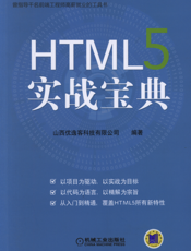 HTML5_实战宝典