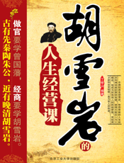 胡雪岩的人生经营课