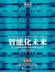 智能化未来：无人驾驶将如何改变我们的生活