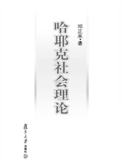 哈耶克社会理论