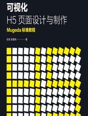 可视化H5页面设计与制作——Mugeda标准教程 - 彭澎,彭嘉埼