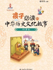 孩子必读的中华历史文化故事·明清卷