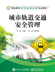 城市轨道交通安全管理