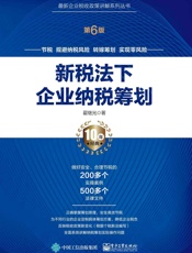 新税法下企业纳税筹划