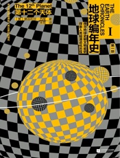 地球编年史：第十二个天体