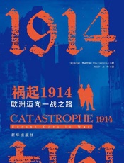 祸起1914：欧洲迈向一战之路