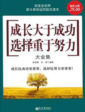 成长大于成功选择重于努力大全集