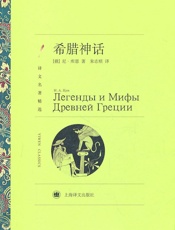 希腊神话 (译文名著精选) - 尼·库恩