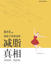 减脂 真相——拜拜吧，脂肪君