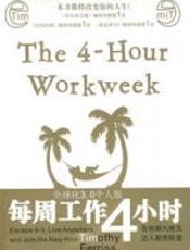 每周工作4小时 - 蒂莫里.费里斯