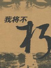 我将不朽 - 安昌河