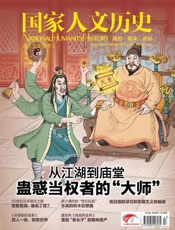 国家人文历史半月刊2013年17期