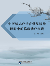 中医情志疗法在常见精神障碍中的临床诊疗实践