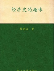 经济史的趣味-赖建诚