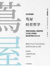 茑屋经营哲学：茑屋书店创始人增田宗昭只对员工传授的商业思考和工作心法 - 增田宗昭
