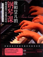 我和女儿的钢琴课 钢琴妈妈十年教子手记 - 李冬冬著