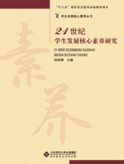 21世纪学生发展核心素养研究