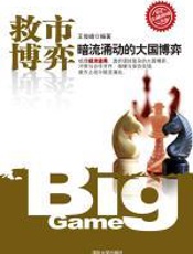 救市博弈 - 王俊峰
