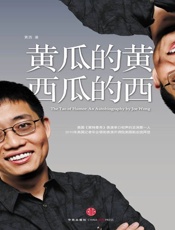 黄瓜的黄,西瓜的西-黄西