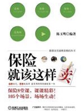 保险就该这样卖 - 陈玉明