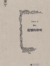 遗憾的聆听-杨燕迪