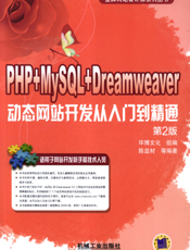 PHP+MySQL+Dreamweaver动态网站开发从入门到精通_第2版