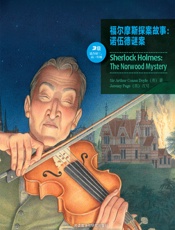 福尔摩斯探案故事：诺伍德谜案