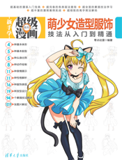 萌少女造型服饰技法从入门到精通