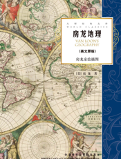 房龙地理（大师经典文库）（英文版）
