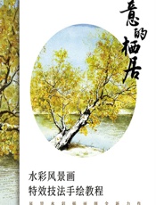 诗意的栖居——水彩风景画特效技法手绘教程 - 丛威