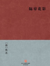 隔帘花影--BookDNA中国古典丛书