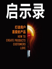 启示录——打造用户喜爱的产品 - （美）Marty Cagan