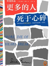 更多的人死于心碎