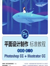 平面设计制作标准教程（微课版） - 张华威，周展锋