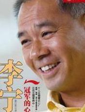 李宁：冠军的心 - 虞立琪