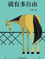 你有多自律，就有多自由 - 卡西