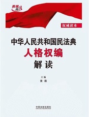 中华人民共和国民法典人格权编解读